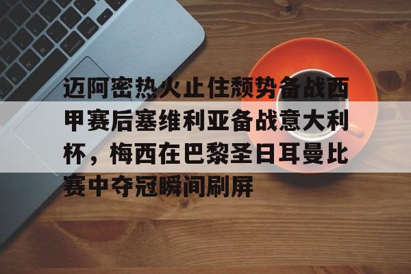 开元棋牌-迈阿密热火止住颓势备战西甲赛后塞维利亚备战意大利杯，梅西在巴黎圣日耳曼比赛中夺冠瞬间刷屏的简单介绍